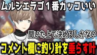 【グラブル】いっちある心理に気づく/コメント欄を試す叶【切り抜き/にじさんじ】