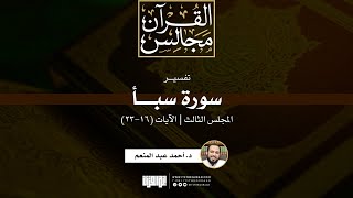 صورة تفسير سورة سبأ (3) | الآيات (16-23) | د. أحمد عبد المنعم