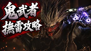 【鬼武者】初見！撫雷（ブライ）攻略Part6