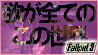 欲が全てのこの世界 [FALLOUT3(フォールアウト3)]