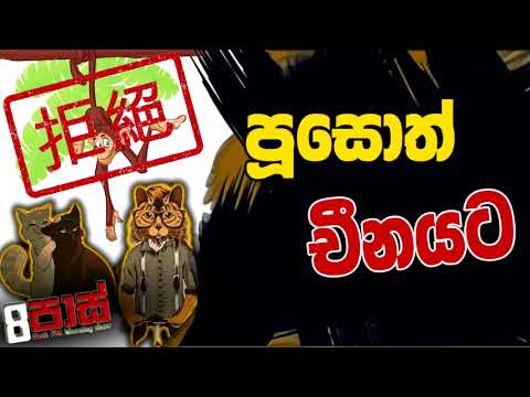 NETH FM 8 PASS JOKES 2023.04.21 | පූසොත් චීනයට