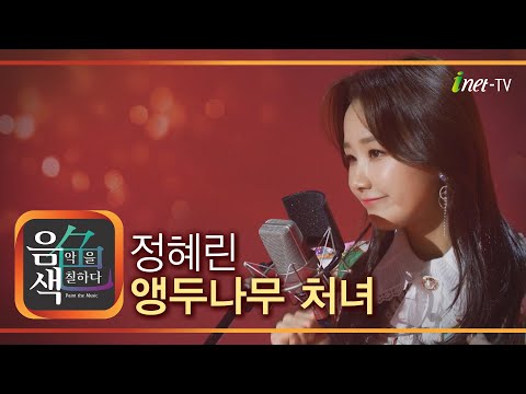 정혜린 - 앵두나무 처녀[아이넷TV]