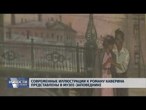 28.02.2018 # Современные иллюстрации к роману Каверина показаны в Музее-заповедник