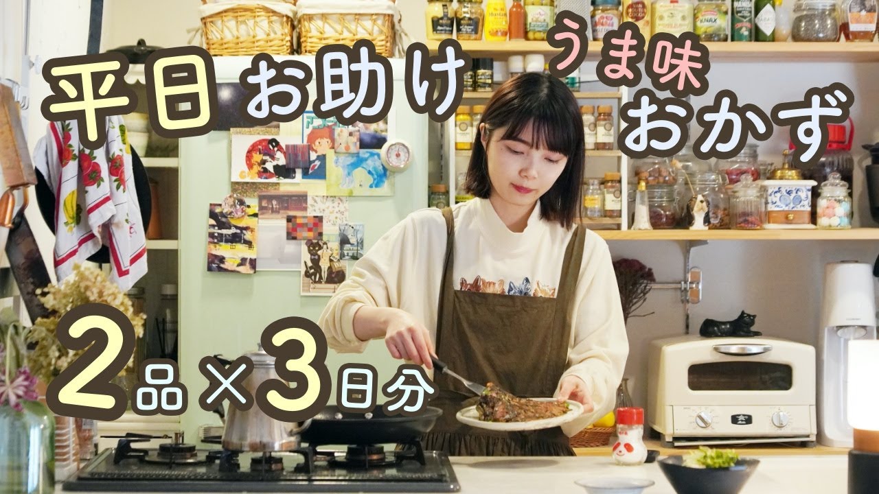3日分の平日お助けおかず 副菜2品×3日の6品献立