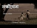 LokkhiShona - লক্ষীসোনা - Hridoy Khan - (Slowed + Reverbed) - ROJIT SLOWED MUSIC ||