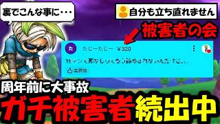 【ドラクエウォーク】みんなガチで気をつけて・・・被害者が大量発生してる件。周年前にやばすぎる。。。