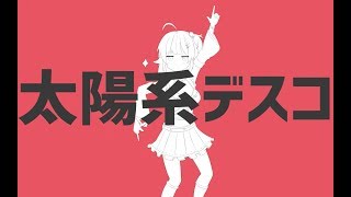 太陽系デスコ / ナユタン星人(cover) - 綺羅星ウタ【歌ってみた】