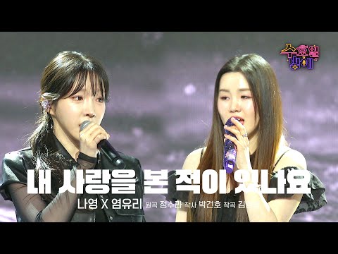 [클린버전] 근엄한 여인으로 변신! 나영 유리 두고 못떠나요 😭❤️ 나영&염유리 - 내 사랑을 본 적이 있나요 ❤️ 트롯 올스타전 수요일밤에 TV CHOSUN 250827 방송