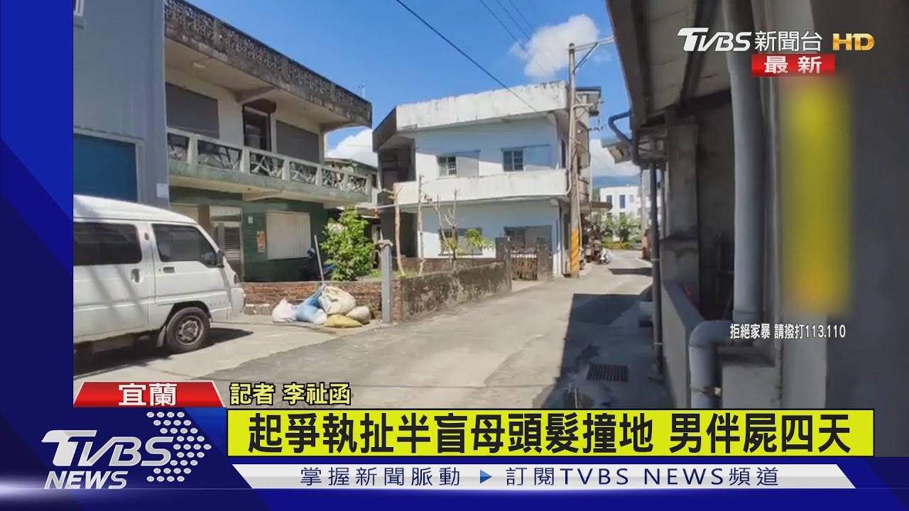 吵架扯老母髮撞地 男伴屍4天飄異味才被鄰居發現