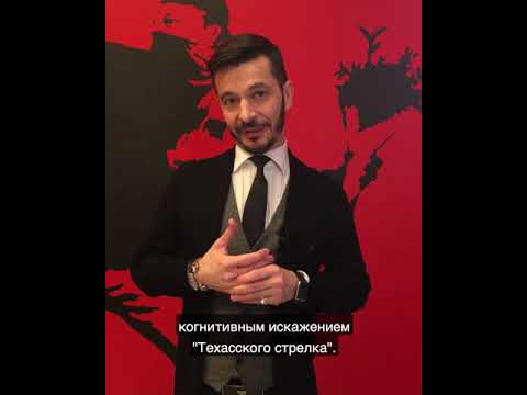 Ошибка техасского стрелка или почему с возрастом тяжело менять представления о жизни, А.В. Курпатов