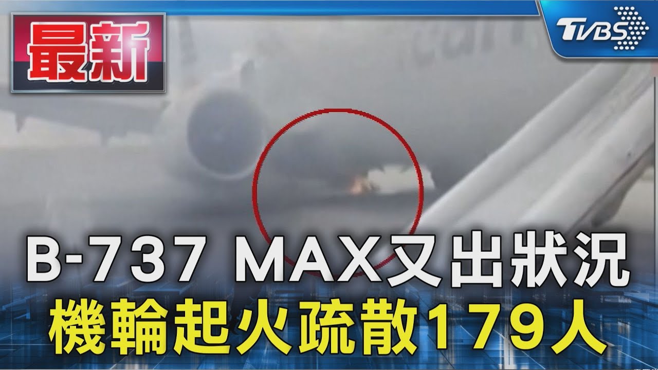 B-737 MAX又出狀況　機輪起火疏散179人