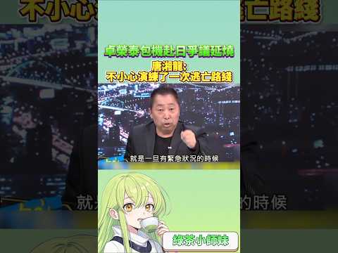 卓榮泰包機赴日爭議延燒 唐湘龍：不小心演練了一次逃亡路線 #台灣 #民進黨 #卓榮泰 #唐湘龍 #少康戰情室