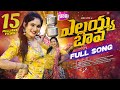 ELLAYYA BAVA ESO DJ FULL SONG NEW DJ SONGS 2025 LATEST FOLK SONG JANU LYRI NANI TV