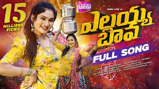 ELLAYYA BAVA ESO DJ FULL SONG | NEW DJ SONGS | LATEST FOLK SONG 2025 | JANU LYRI | NANI TV ELLAYYA BAVA ESO DJ FULL SONG | NEW DJ SONGS | LATEST FOLK SONG 2025 | JANU LYRI | NANI TV