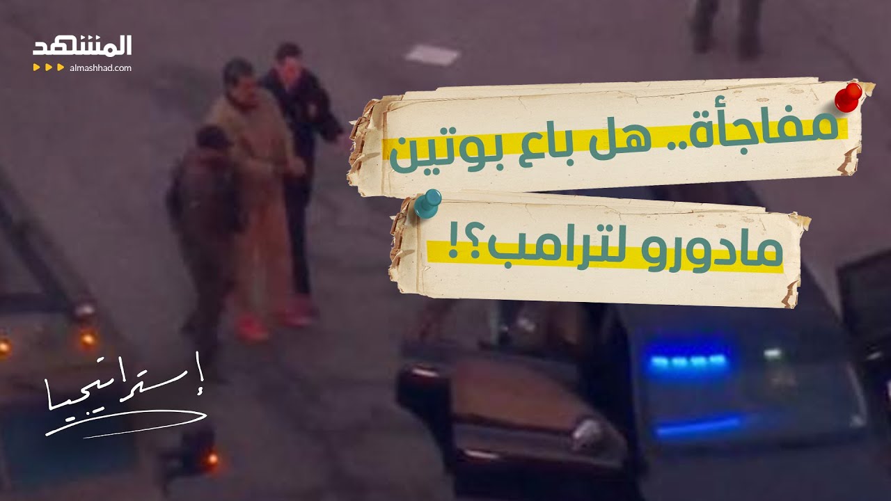 صفقة القرن السرية.. هل باع بوتين حليفه "مادورو" لترامب مقابل ابتلاع أوكرانيا؟ 