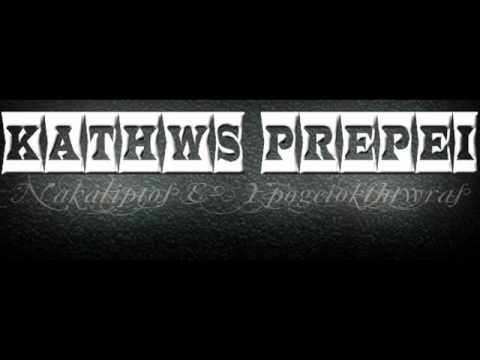 Kathws Prepei - Kati To Eksereto