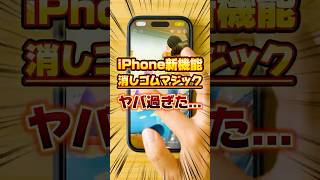 【iPhone神アプデ】Apple純正の消しゴムマジック機能が爆誕!丁寧に使い方を解説【クリーンアップ】 #ios18.1 #iphone #shorts