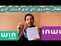 Win by Inwi et Routeur Inwi 4G كيفاش نخدم وين باي انوي فروتور انوي