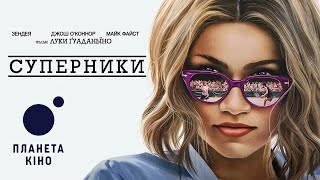 Суперники - офіційний трейлер (український)