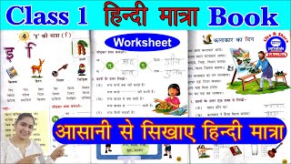 कक्षा 1 हिंदी मात्रा BOOK I Class 1 hindi matra worksheet I आसानी से कराये मात्रा इस book ki help se