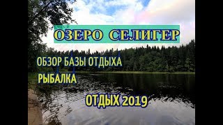 База отдыха для рыбалки на селигере
