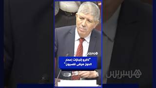 التويزي: "ناكرو إنجازات إعادة إعمار الحوز عدميون ومرضى نفسيون" thumbnail