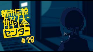 【実況プレイ】解体、する！第四話突入～～！【都市伝説解体センター】＃２８