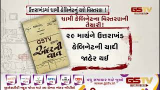 ઉત્તરાખંડમાં ધામી કેબિનેટનું થશે વિસ્તરણ ! | Gstv Gujarati News