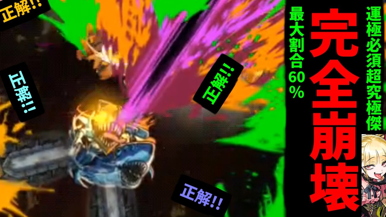 チェンソー様最強！チェンソー様最強！【チェンソーマン&ビーム】【モンスト】