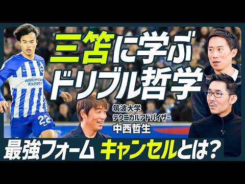 【三笘薫のドリブル哲学】久保建英も実践する中西メソッドの肝「キャンセル」とは？／ドリブルは蹴るではなく逆足で押し出す／統計学から導き出した最も入りやすいゴールの法則【SOCCER SKILL SET】