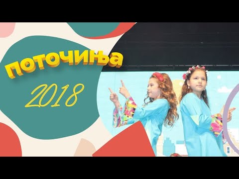 Potocinja 2018 - Anastasija Kostadinova i Lana Bilbilovska - Sonce, vozduh, voda (Official Video)
