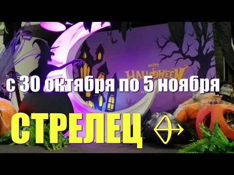 СТРЕЛЕЦ ♐️с 30 октября по 5 ноября.