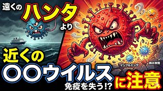 ハンタウイルスについて→遠くのハンタウイルスより近くの○○に注意！　2026年5月8日