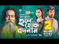 Hole Hok Bodnam | Baul Sukumar | Bangla  Song 2021 | Zaher Alvi | Rabina | Bangla Gaan