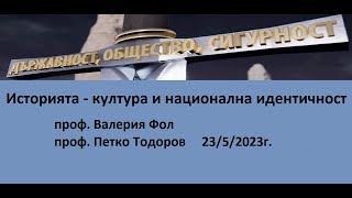 Историята култура и национална идентичност