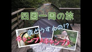 四国一周の旅　四国で人本来の温かさに触れてみた#3