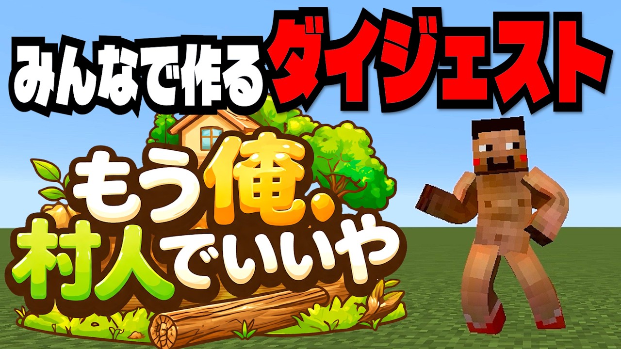 【大切なお知らせ】『もう俺、村人でいいや』みんなのコメントでダイジェストにしてくれ！！