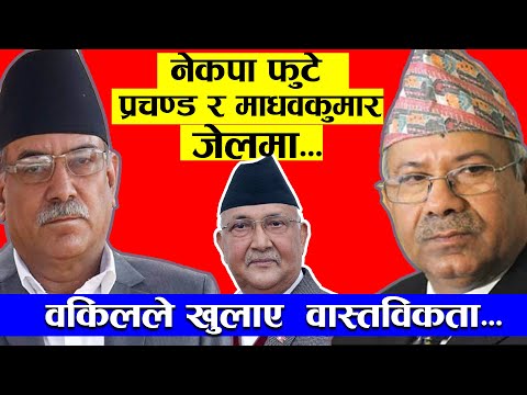 नेकपा विवाद | फुट भए- प्रचण्ड र माधवकुमार जेल जाँदै  | Kp Sharma oli || Prachanda || Madhabkumar