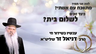 מה גורם לזוגיות טובה | הרב דניאל זר