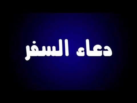 ⁣دعاء السفرمکتوب کامل