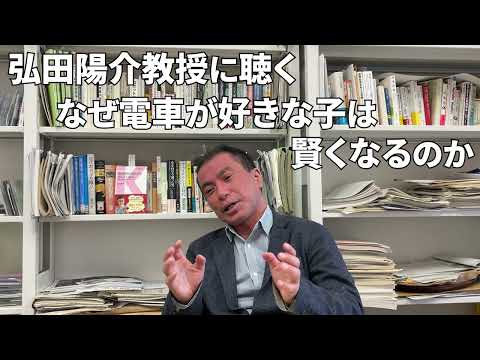 児童教育学科 アドバイザー・弘田陽介教授に聴く「なぜ電車が好きな子は賢くなる」のか？