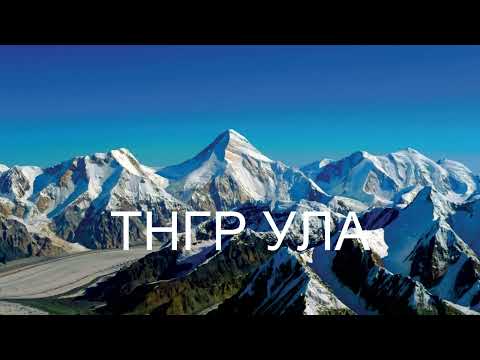 ТНГР УЛА ЭВШӨӨГ