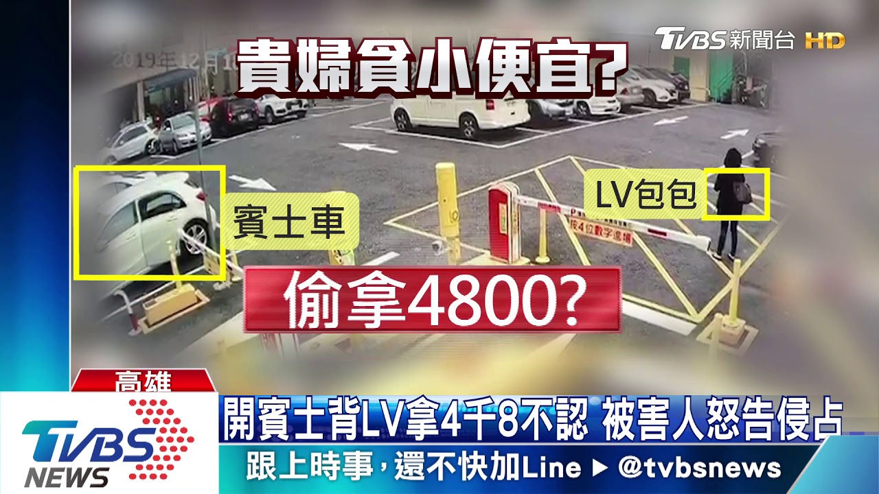 開賓士背LV拿4千8不認 被害人怒告侵占