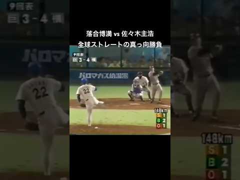 【1996年】落合博満 vs 佐々木主浩｜全球ストレートの真っ向勝負！大魔神から放った起死回生の同点弾