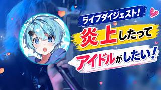 【初ライブ映像ダイジェスト】炎上したってアイドルがしたい！〜僕の嫌いな私の話〜【そらねこ】