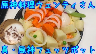 なるべく楽して原神料理　真・風神ヒュッツポット（ウェンティ）