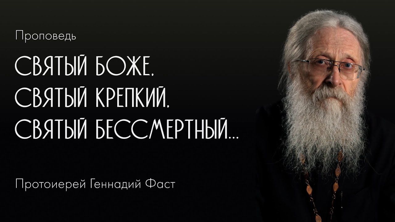Протоиерей фаст. Святые крепкие. Протоиерей фаст.