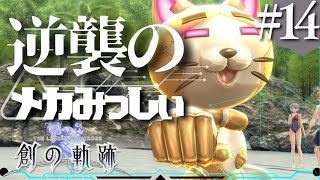【創の軌跡】初見実況#14　支援課vsメカみっしぃ!?