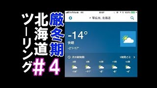 2018 十勝帯広へ北海道流氷ツーリング知床オホーツク網走 スーパーカブ110 　＃4