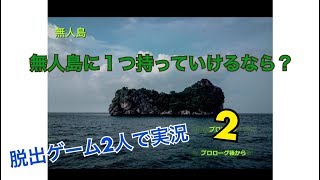 【ゲーム実況】無人島に嫌いなやつと流れ着いちゃったらどうする？